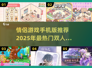 😍2025最火情侣游戏推荐，双人手游甜蜜上线！截图1