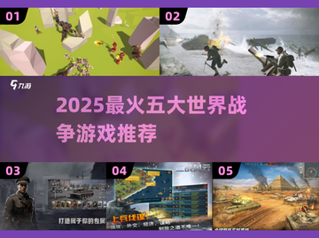 🔥2025最火世界战争游戏TOP5榜单来袭！🎮💥截图1