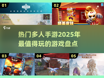 2025热门多人手游🔥你玩过几款？截图1