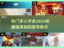 2025热门多人手游🔥你玩过几款？