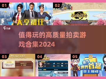 2024必玩🔥高质量拍卖游戏合集💥截图1