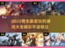 🔥2023男生最爱玩的游戏推荐🎮