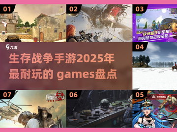 生存战争手游推荐🔥2025最耐玩 🔪游戏盘点截图1