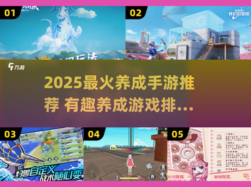 🔥2025爆火养成手游榜！🎮轻松上头不肝✨截图1