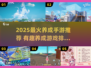 🔥2025爆火养成手游榜！🎮轻松上头不肝✨