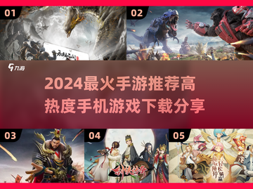 🔥2024最火手游TOP榜！🎮高热度游戏速下载🔥截图1