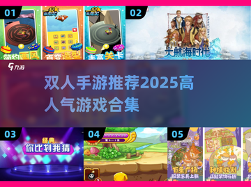 🔥在家就能玩！双人手游推荐TOP榜🎮截图1