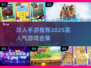 🔥在家就能玩！双人手游推荐TOP榜🎮