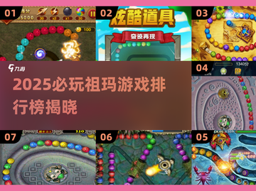 🔥2025最火祖玛手游排行💎经典回归+全新玩法💥截图1