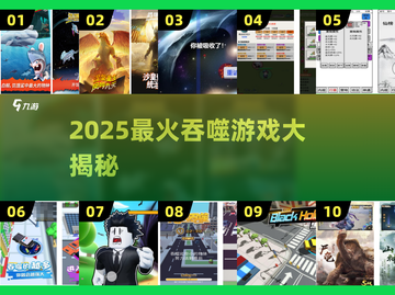 🔥2025最火吞噬游戏盘点！🎮好玩到停不下来截图1