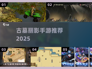 🔥2025最火古墓探险手游TOP榜🏆截图1