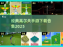 🎮超经典高尔夫手游合集2025！怀旧玩家必收⛳🔥