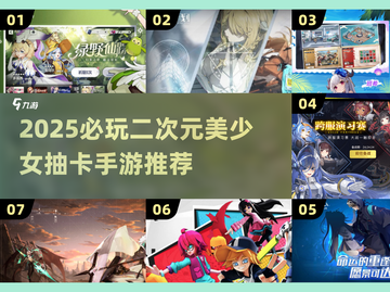 2025必玩！二次元美少女抽卡手游🔥精选推荐✨截图1