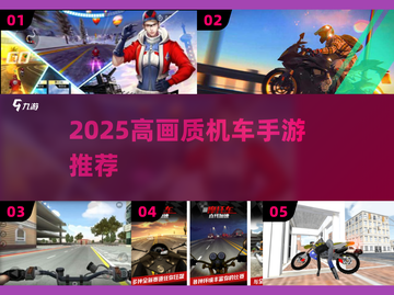 🏍2025最火机车手游TOP榜🔥截图1