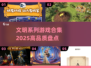 🔥2025必玩！高品质文明游戏合集💎