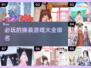 2024必玩换装游戏🔥排行榜，快来给mm挑新衣！👗