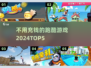 🔥2024年最爽的5款免费跑酷游戏，不花一分钱玩到过瘾！🎮