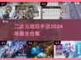 2024必玩🔥二次元塔防手游合集🎉