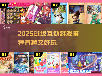 🔥班级嗨玩必备！2025超有趣游戏推荐🎉截图1