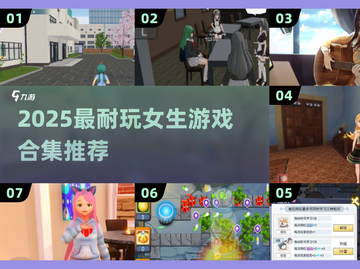 🎮超耐玩！2025必打卡女生游戏合集来袭💥截图1