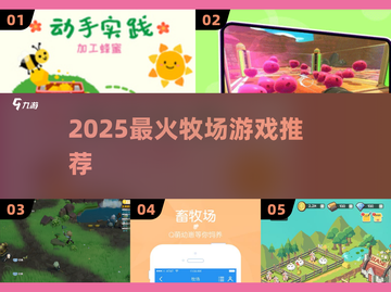 🐮2025最火牧场游戏TOP5🔥截图1