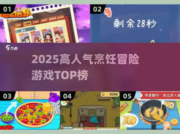 🔥2025最火烹饪冒险游戏榜单出炉！🎮🍳🔥截图1