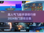 2024飞船手游🔥排行榜前五，热门游戏合集盘点！🚀