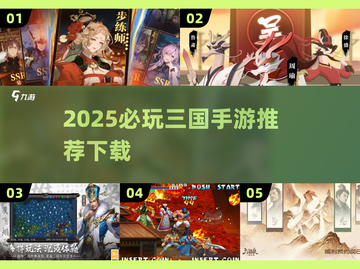🔥2025必玩三国手游排行榜💥截图1