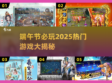 🎮端午节必玩！2025超火游戏大揭秘✨截图1