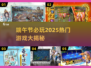 🎮端午节必玩！2025超火游戏大揭秘✨