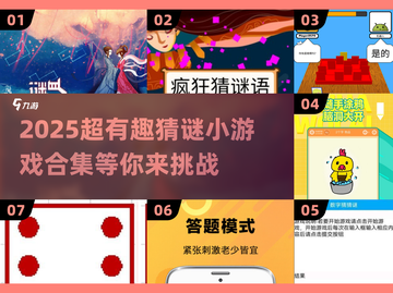 2025超火猜谜游戏合集💥趣味挑战来袭！🎮截图1
