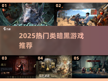 🔥2025最燃类暗黑游戏推荐🎮截图1
