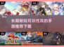 2024超🔥手游推荐！长期耐玩必备🎉