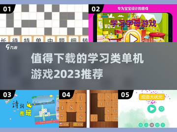 2023超🔥学习类单机游戏推荐📖截图1