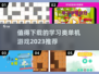 2023超🔥学习类单机游戏推荐📖