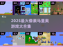🎮2025必玩像素马里奥游戏合集！🔥