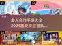🔥2024超人气多人手游合集💥组队开黑必备！