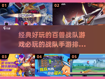 🔥2025必玩战队手游排行榜✨经典百兽战队游戏等你来战！截图1