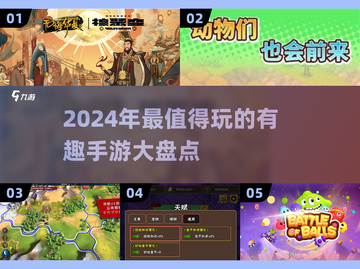 2024必玩手游🔥有趣游戏下载推荐🎮截图1