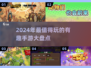 2024必玩手游🔥有趣游戏下载推荐🎮