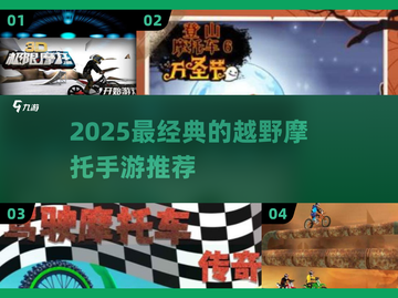 🔥2025必玩！顶级越野摩托手游TOP5🔥截图1