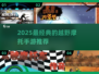 🔥2025必玩！顶级越野摩托手游TOP5🔥