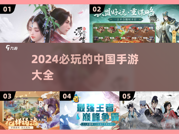 2024必玩🔥中国手游推荐🎉截图1