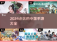 2024必玩🔥中国手游推荐🎉