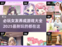 2025年必玩💥女友养成游戏🔥大全！
