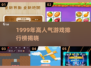 🔥1999年高人气游戏TOP榜！🎮怀旧经典来袭