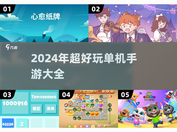 🔥2024单机手游大全！超好玩小游戏推荐🎉截图1