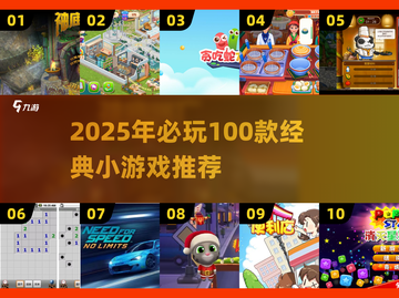 🔥2025必玩100个经典小游戏推荐！🎮截图1