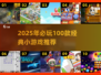 🔥2025必玩100个经典小游戏推荐！🎮