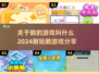 🎮2024超火鹅游戏合集，玩到停不下来！🔥